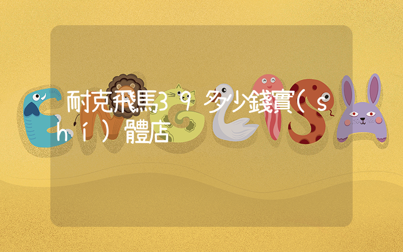 耐克飛馬39多少錢實(shí)體店插圖
