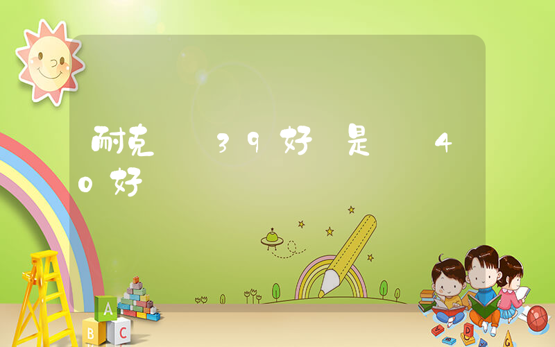 耐克飛馬39好還是飛馬40好插圖