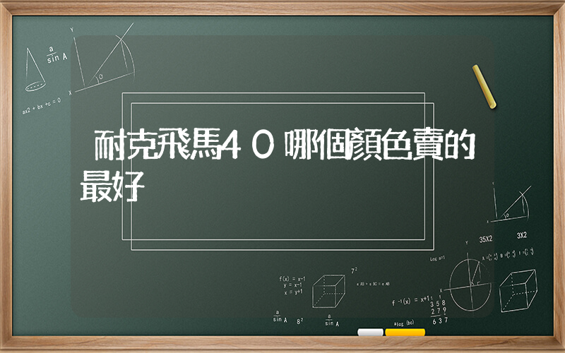 耐克飛馬40哪個顏色賣的最好插圖