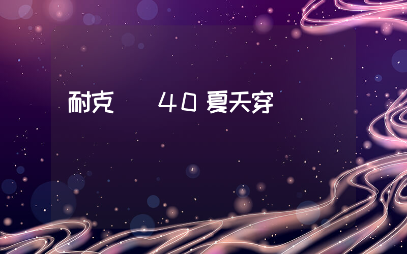 耐克飛馬40夏天穿悶腳嗎插圖