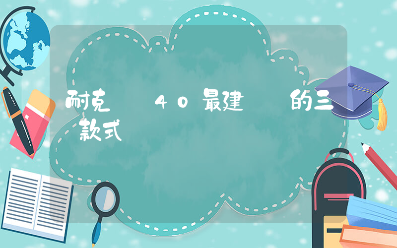 耐克飛馬40最建議買的三個款式插圖