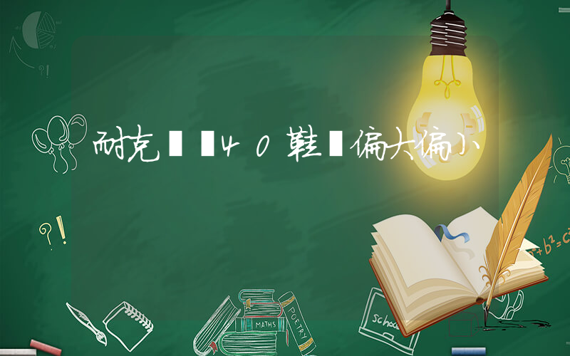 耐克飛馬40鞋碼偏大偏小插圖