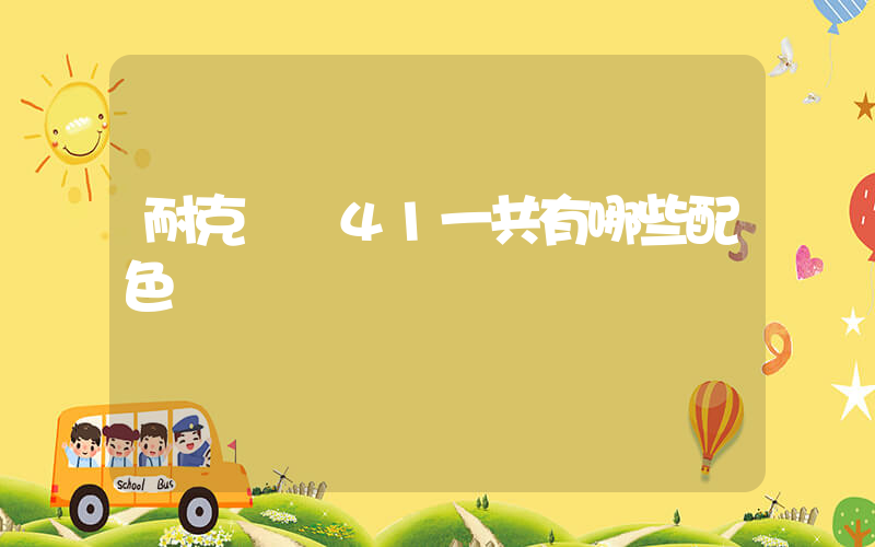 耐克飛馬41一共有哪些配色插圖