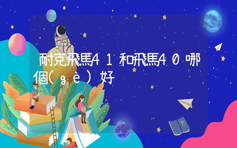 耐克飛馬41和飛馬40哪個(gè)好插圖