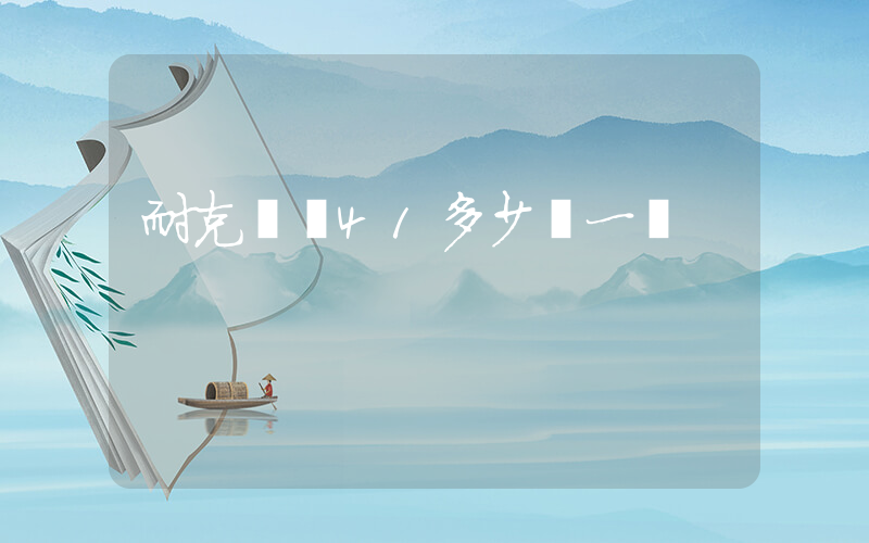 耐克飛馬41多少錢一雙插圖