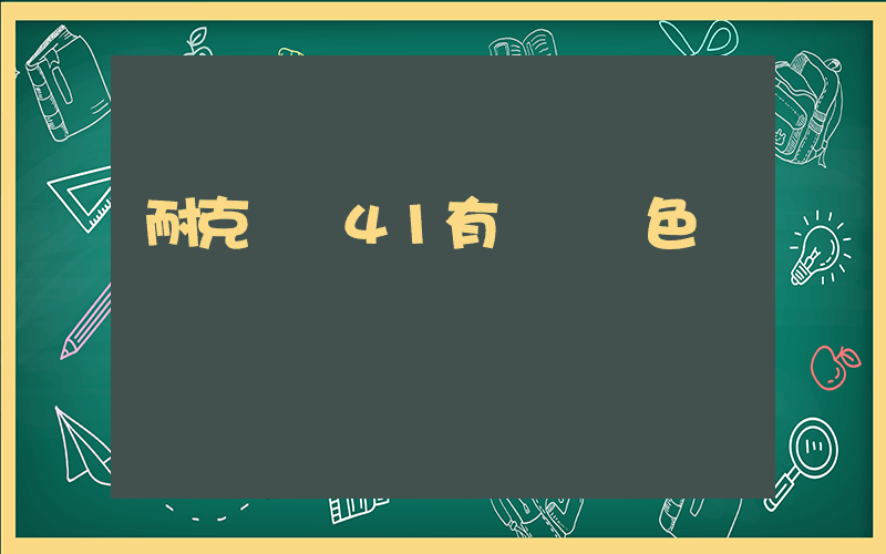 耐克飛馬41有幾種顏色插圖