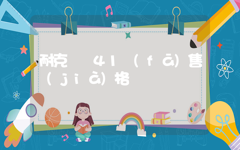 耐克飛馬41發(fā)售價(jià)格插圖