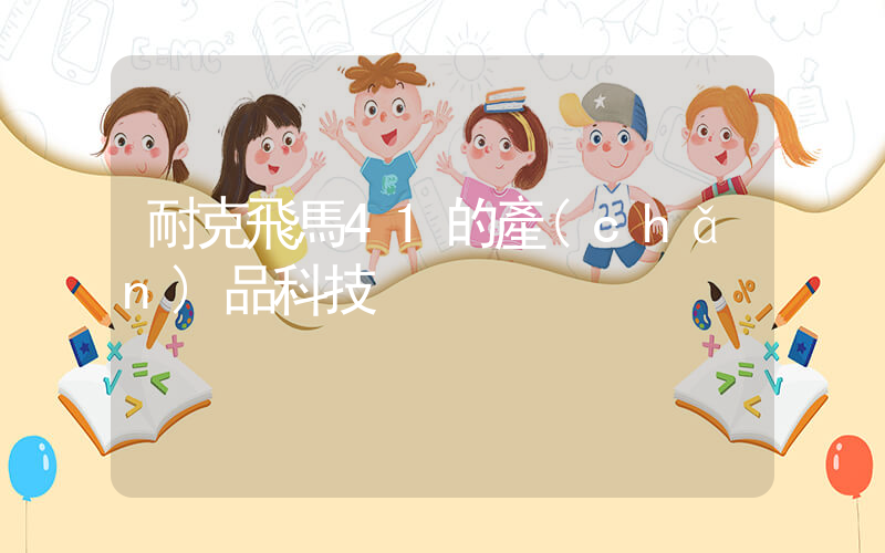 耐克飛馬41的產(chǎn)品科技插圖