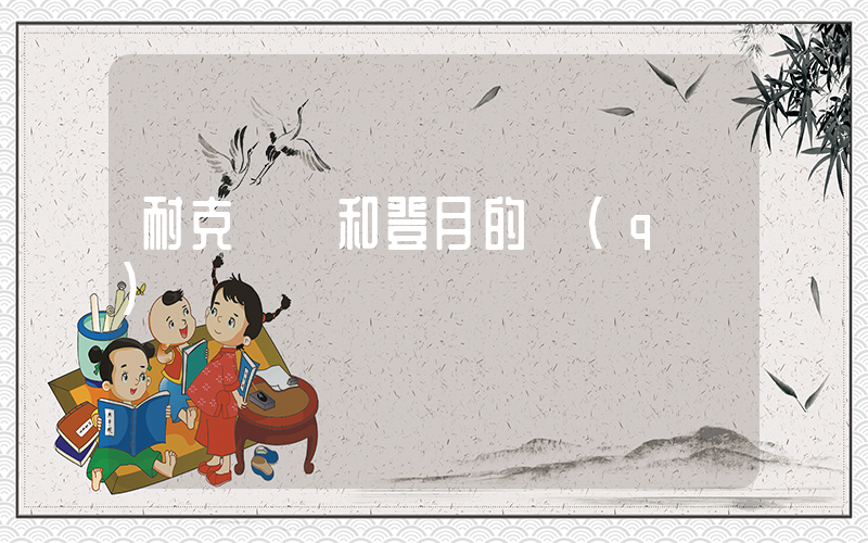 耐克飛馬和登月的區(qū)別插圖