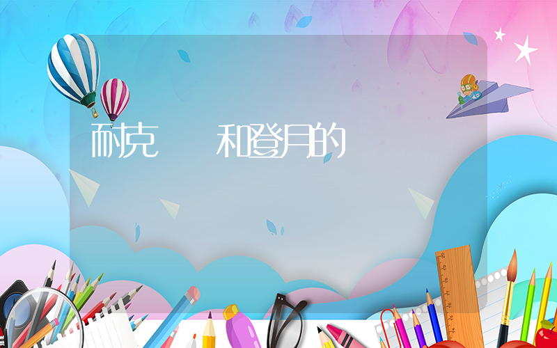 耐克飛馬和登月的區別插圖