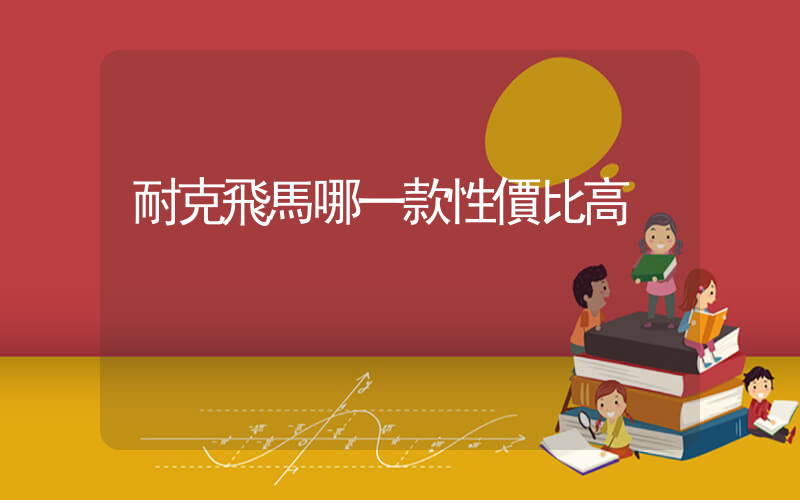 耐克飛馬哪一款性價比高插圖