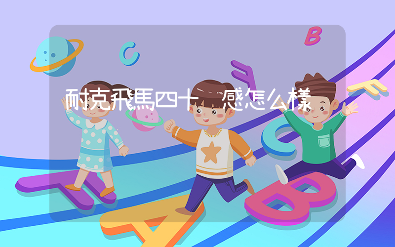耐克飛馬四十腳感怎么樣插圖