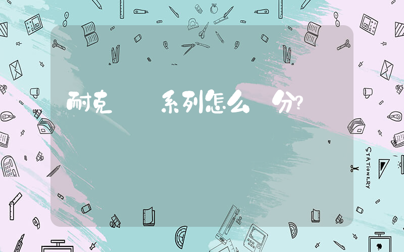 耐克飛馬系列怎么區分？插圖