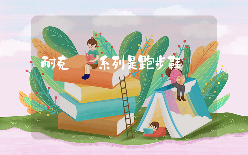 耐克飛馬系列是跑步鞋嗎插圖