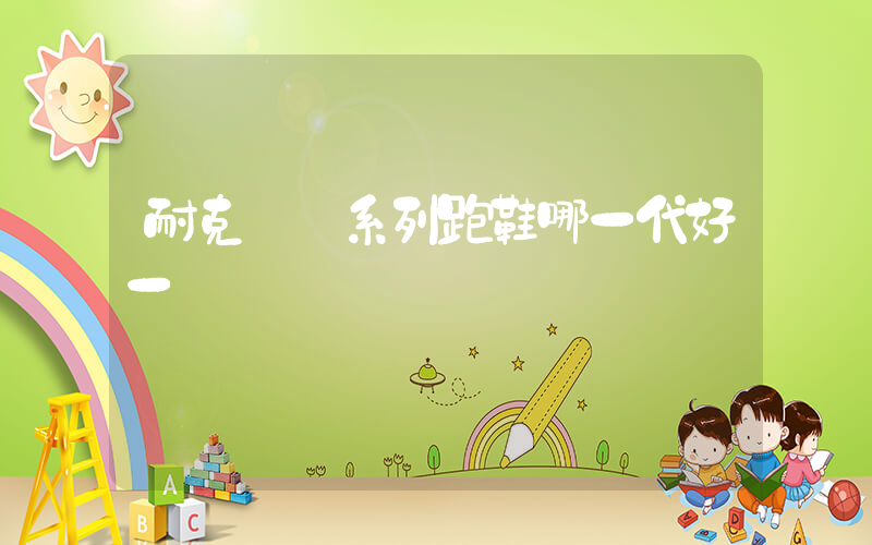 耐克飛馬系列跑鞋哪一代好一點插圖