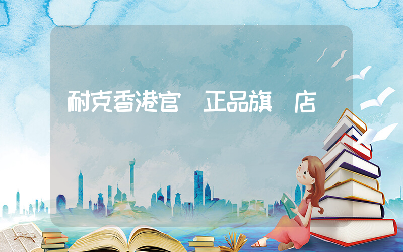 耐克香港官網正品旗艦店插圖