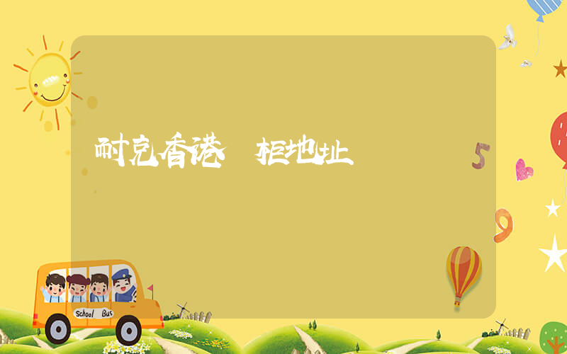 耐克香港專柜地址插圖