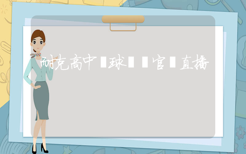 耐克高中籃球聯賽官網直播插圖