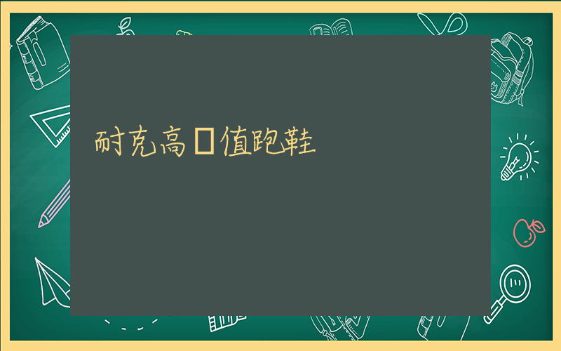耐克高顏值跑鞋插圖