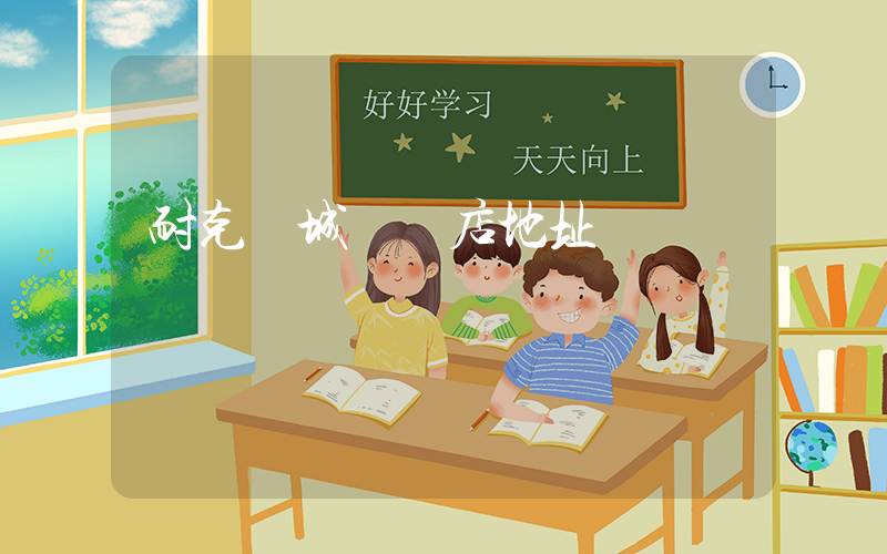 耐克鹽城專賣店地址插圖