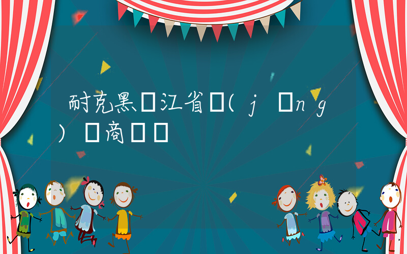 耐克黑龍江省經(jīng)銷商電話插圖