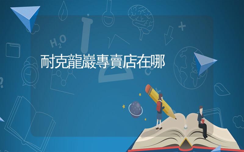 耐克龍巖專賣店在哪插圖
