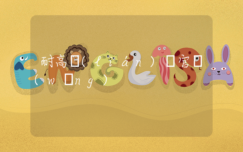 耐高聯(lián)賽官網(wǎng)插圖