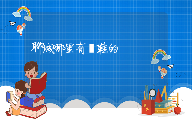 聊城哪里有賣鞋的插圖