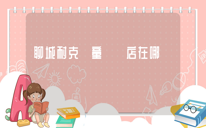 聊城耐克兒童專賣店在哪插圖