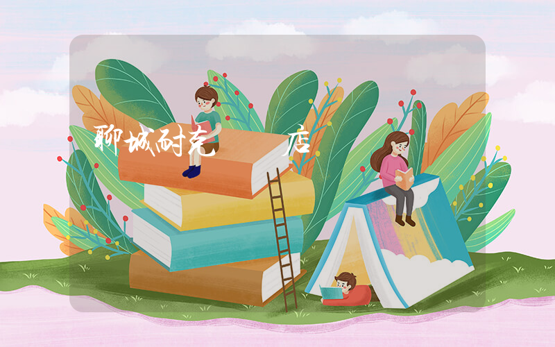 聊城耐克專賣店電話插圖