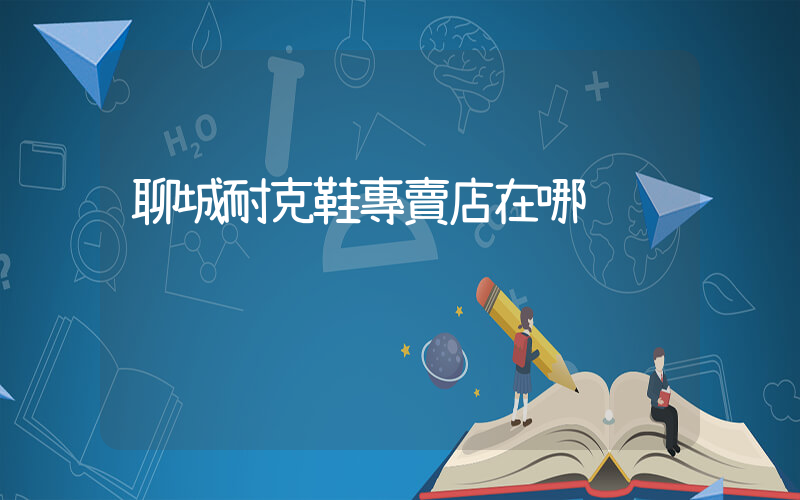 聊城耐克鞋專賣店在哪插圖