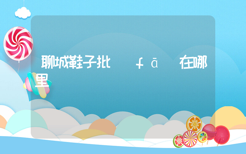 聊城鞋子批發(fā)在哪里插圖