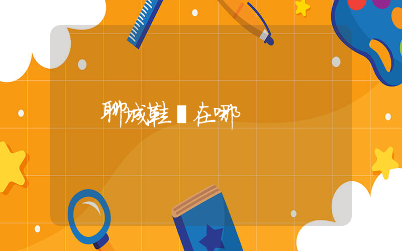 聊城鞋廠在哪插圖