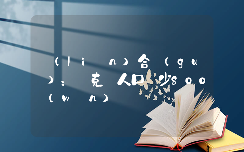 聯(lián)合國(guó)：烏克蘭人口減少800萬(wàn)插圖