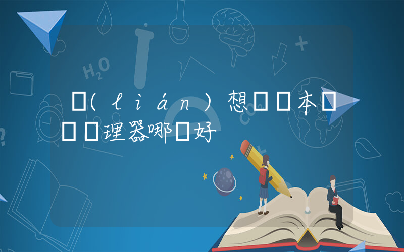 聯(lián)想筆記本電腦處理器哪種好插圖