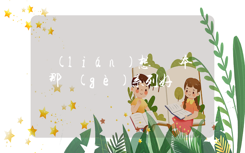 聯(lián)想筆記本電腦那個(gè)系列好插圖