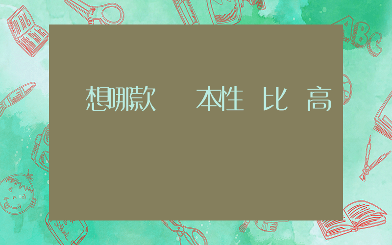 聯想哪款筆記本性價比較高插圖