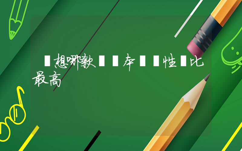 聯想哪款筆記本電腦性價比最高插圖