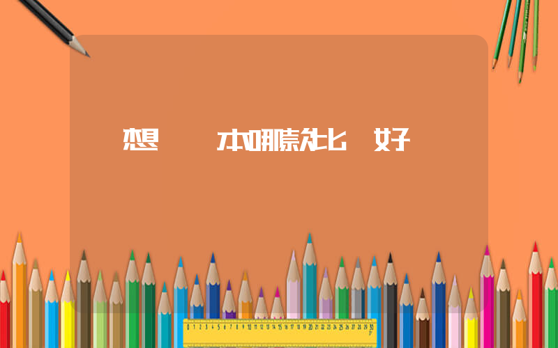 聯想筆記本哪款比較好插圖