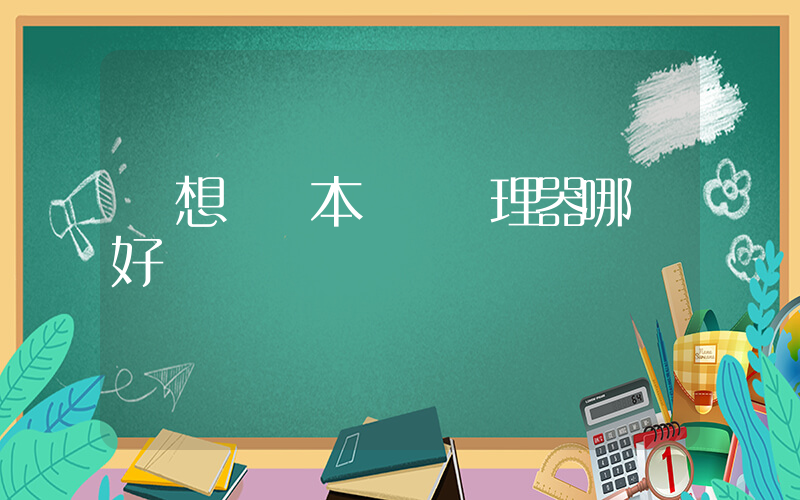 聯想筆記本電腦處理器哪種好插圖