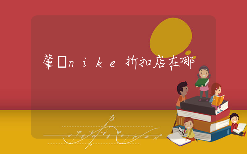 肇慶nike折扣店在哪插圖