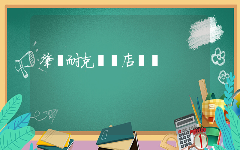 肇慶耐克專賣店電話插圖