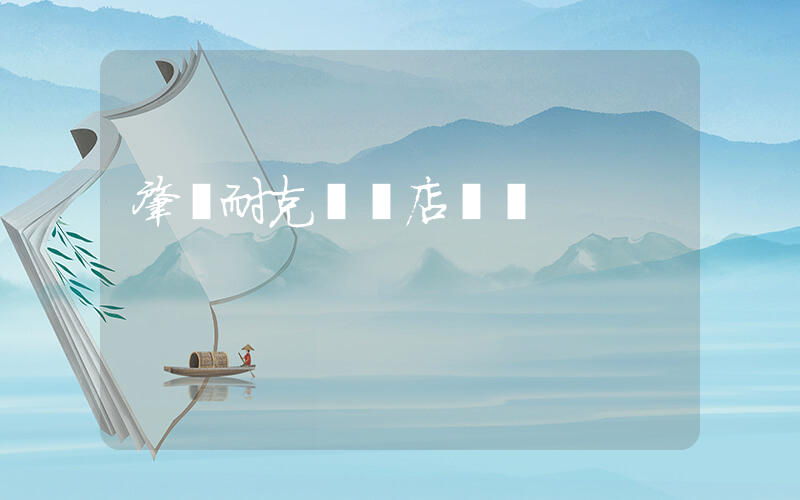 肇東耐克專賣店電話插圖