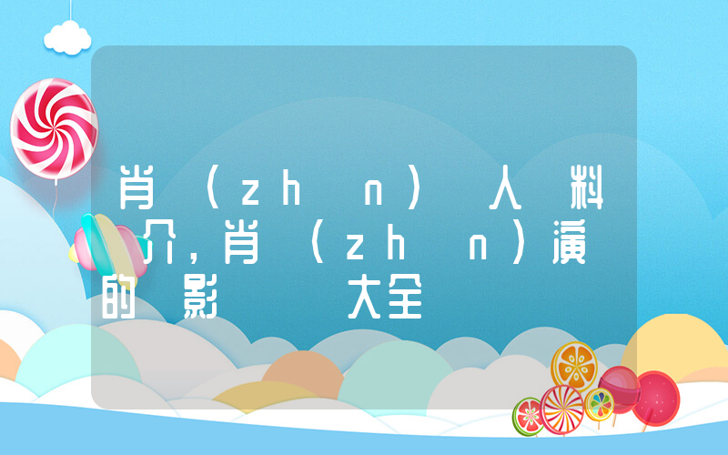 肖戰(zhàn)個人資料簡介，肖戰(zhàn)演過的電影電視劇大全插圖