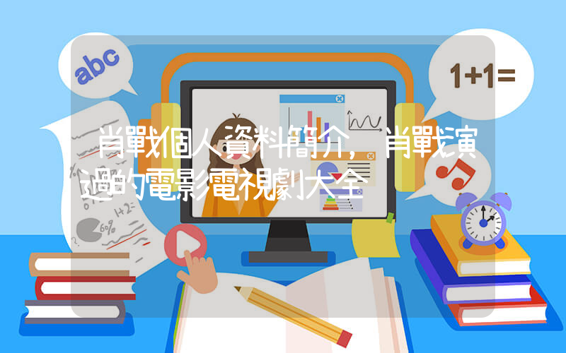肖戰個人資料簡介，肖戰演過的電影電視劇大全插圖