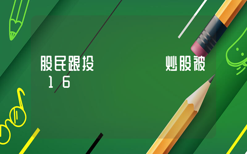 股民跟投資導師學習炒股被騙16萬插圖