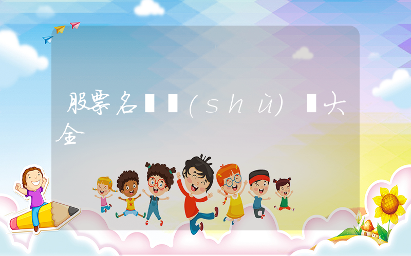 股票名詞術(shù)語大全插圖