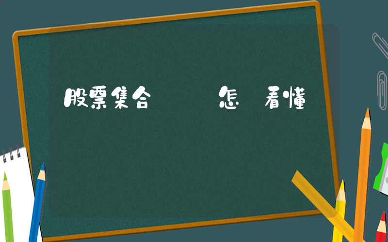 股票集合競價圖怎樣看懂插圖