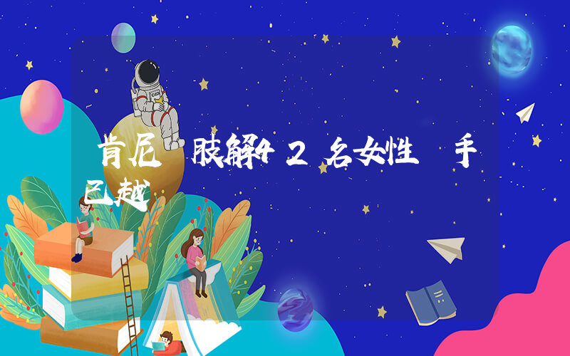 肯尼亞肢解42名女性兇手已越獄插圖