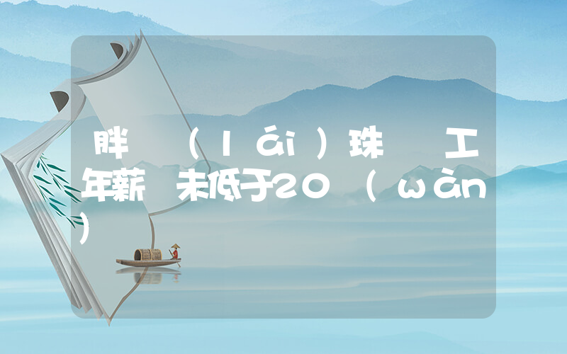 胖東來(lái)珠寶員工年薪從未低于20萬(wàn)插圖